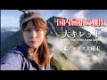 【北アルプス縦走】危険な大キレットでご来光！！【ソロ登山】[02] Eng sub