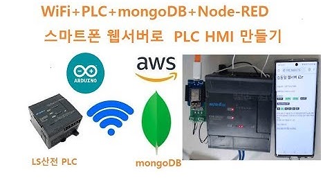 아두이노 웹서버를 이용한  PLC HMI 만들기 [두원공과대학교 AI융합과 김동일교수] 6.3.1.3