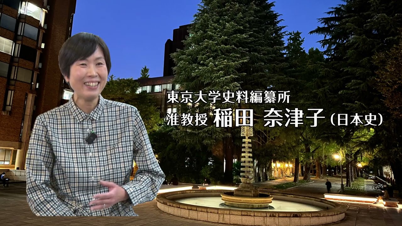 人文学を語る！】稲田 奈津子先生 東京大学史料編纂所准教授（日本史
