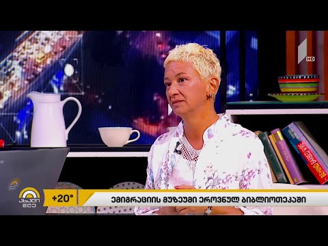 ემიგრაციის მუზეუმი ეროვნულ ბიბლიოთეკაში