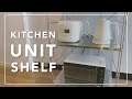 【無印良品】キッチンをよりスタイリッシュに。「ステンレスユニットシェルフ」を購入しました / MUJI Unit Shelf