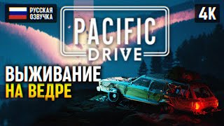 Выживание На Машине 🅥 Pacific Drive Прохождение На Русском (4K Ps5) 🅥 Пацифик Драйв Обзор И Геймплей