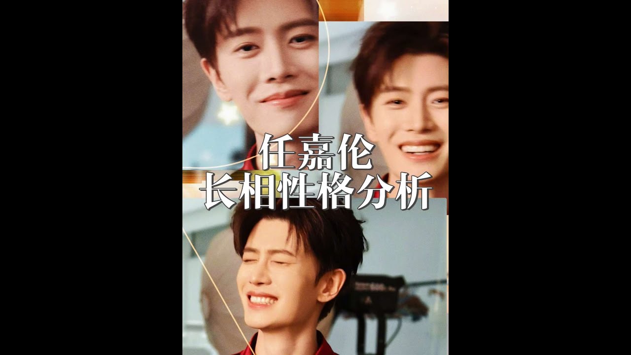 任嘉倫長相性格分析 清高的機器人—不懂愛別人和自己—婚姻危險#婚姻 #娛樂評論大賞 #認知 #女性智慧 #任嘉倫