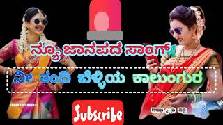ನ ತದ ಬಳಳಯ ಕಲಗರ ಅರಶನ ಸರ ಹಸರ ಬಳ ನಯ ಜನಪದ ಸಗ New Janapada Song