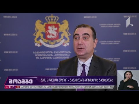 მაიკ პომპეოს  ვიზიტი - განათლების მინისტრის განცხადება