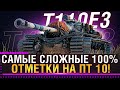 T110E3 - САМЫЕ СЛОЖНЫЕ 100% ОТМЕТКИ НА ПТ 10 WOT! Стрим World of Tanks