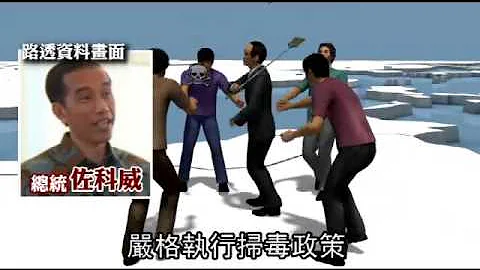 3台湾人运毒到印尼 遭判死刑定谳  --苹果日报20160202 - 天天要闻