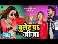  bullet par jijashilpirajvinay pandey sanuakanksha dubeyviral bhojpuri song