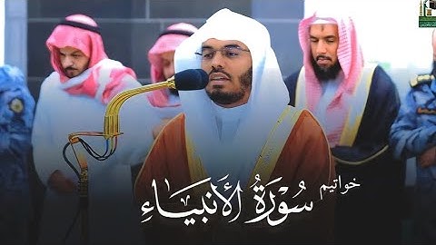 فجرية تسلُب الألباب💔 لخواتيم سورة الأنبياء ~ الشيخ ياسر الدوسري من فجر السبت 7 ذو القعدة 1444هـ.