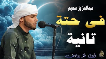 فى حتة تانية خالص | تلاوة لراحة القلوب من الهموم#عبدالعزيز_سحيم #تريند_اليوم #راحة_نفسية #قارئ