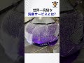 世界一高級な洗車サービスとは