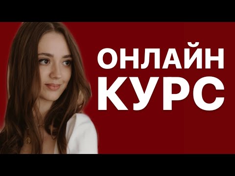 Как создать онлайн курс. Шаги разработки онлайн обучения от методолога