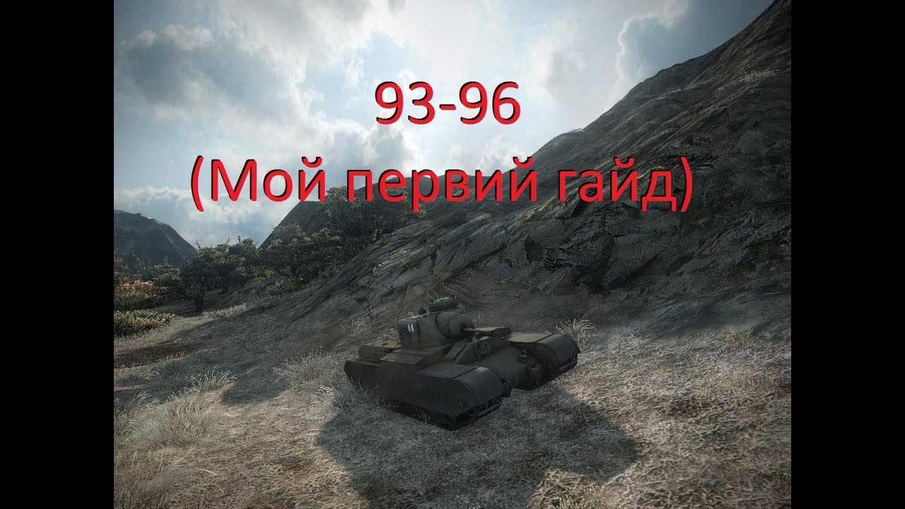 93-96 (Мой первий гайд)