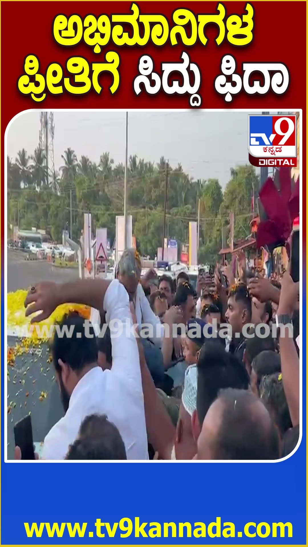 ಅಭಿಮಾನಿಗಳ ಪ್ರೀತಿಗೆ ಸಿದ್ದು ಫಿದಾ #Siddaramaiah #Tv9D