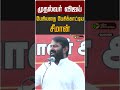 முதல்வர் விஜய் பேசியதை பேசிக்காட்டிய சீமான்  #shorts
