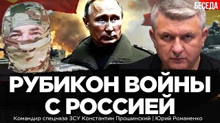 Рубикон войны с Россией. Угроза летнего наступление РФ для Украины. Константин Прошинский, Романенко