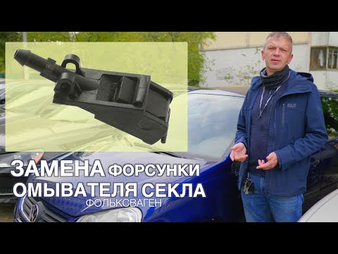 Замена форсунки омывателя стекла на VW Polo