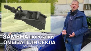 Замена форсунки омывателя стекла на VW Polo