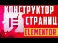 Конструктор страниц Elementor — быстрый старт