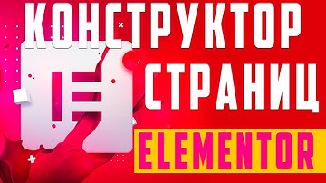 Конструктор страниц Elementor — быстрый старт