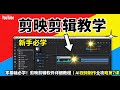 零基础必学!剪映(CapCut)完整教学|AI视频制作全攻略第7课
