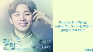 [Lyrics/가사] Park Seo Jun (박서준) - Letting You Go (너를 보낸다) 킬미할미 OST Part 5