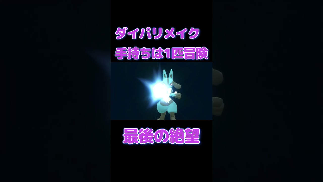 ダイパリメイク 最後の絶望 #ポケモン #ダイヤモンドパール #ゲーム実況 #ダイパリメイク #ダイパ #pokemon ダイパリメイク 最後の絶望 #ポケモン #ダイヤモンドパール #ゲーム実況 #ダイパリメイク #ダイパ #pokemon