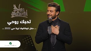 Majid Al Mohandis ... Tehebak Rouhi | ماجد المهندس ... تحبك روحي - دبي 2022