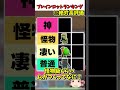 いきなり決めたブレインロットのムカつくランキングがヤバ過ぎる【フォートナイト】【ゆっくり実況】【fortnite】【フォトナ】【ふぉとな】#shorts