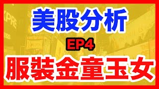 第21期:最有內涵的美股? VF Corp和PVH 兩家公司分析