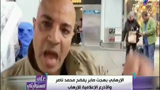 على مسئوليتي - شاهد الإرهابي بهجت صابر يفضح محمد ناصر والأذرع الإعلامية للإرهاب