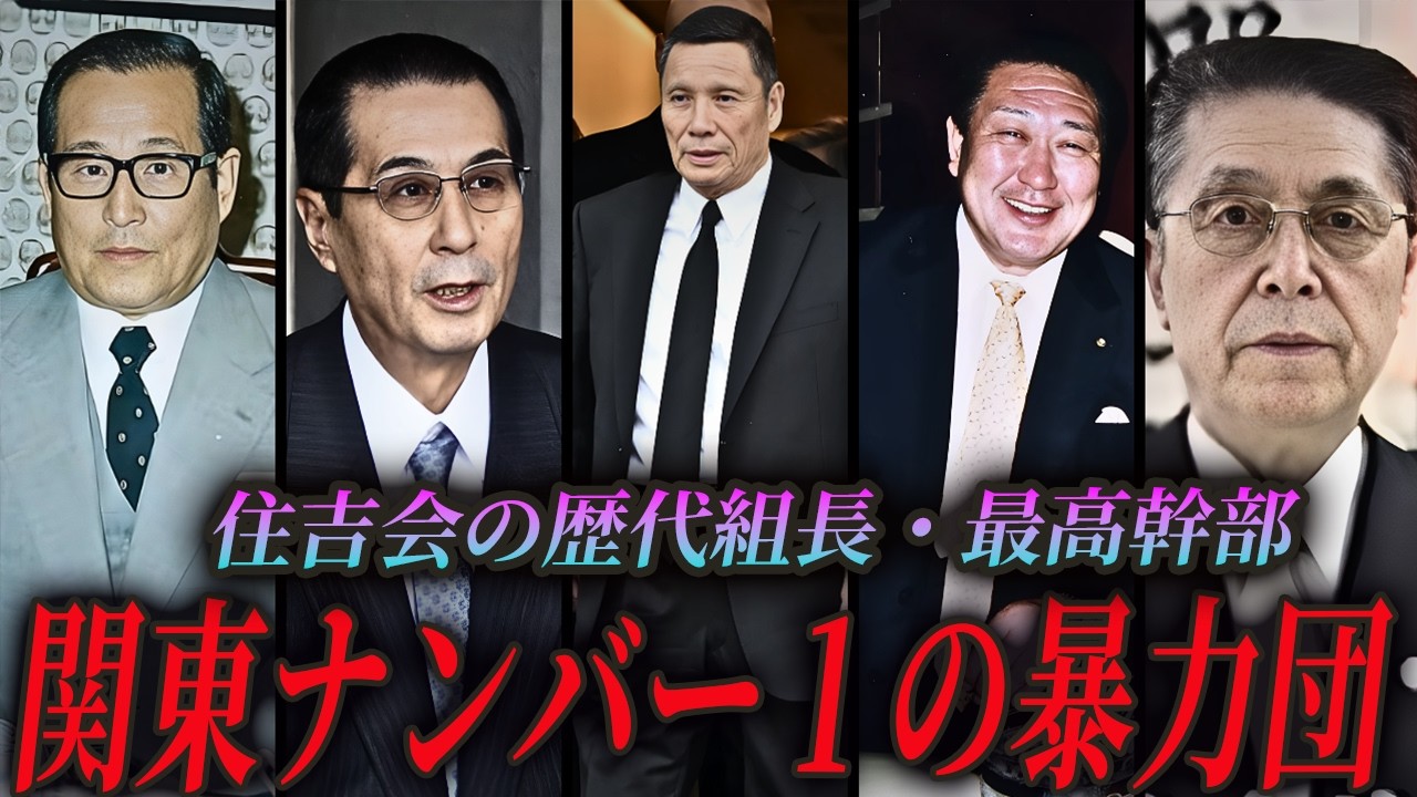 【関東No.1】山口組に次ぐ勢力を誇る住吉会の歴代組長たち【総まとめ】