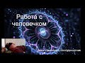 52.Астрал Кристалл знаний Работа с Высшим Я