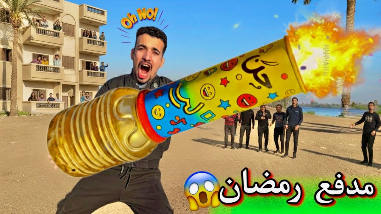 عملت اكبر مدفع رمضان في العالم 😱🔥 مستحيل تتوقع اللي حصل 😳🙈