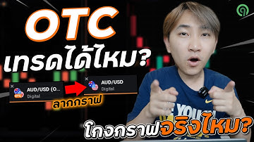 รู้เรื่องเทรด EP28 : การเทรด IQ Option ตลาด OTC ต่างกันตรงไหนกับตลาดปกติ ? เทรดตลาดไหนดี ? | 9Expert
