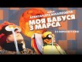 Моя бабуся з Марса - Офіційний трейлер [HD]