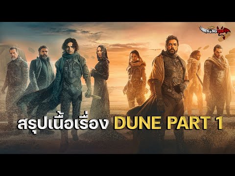 กำเนิดสงครามดูน [ สปอยหนัง ] ดูน Dune Part 1 ดูจบเข้าใจเลย 2021