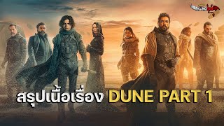 Dune Part 1 สงครามดูน [ สปอยหนัง ] 2021