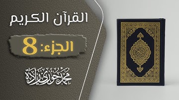 القرآن الكريم - الجزء الثامن ( 8 ) القارئ محمد حوري زاده