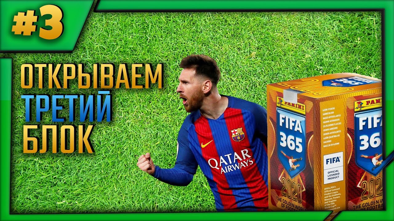 Блок N3 фифа 365 2020