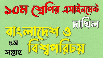 দাখিল ২০২২ দশম ১০ম শ্রেণির এসাইনমেন্ট ৫ম সপ্তাহ || Dakhil 2022 Class 10 BGS Assignment Answer 2021
