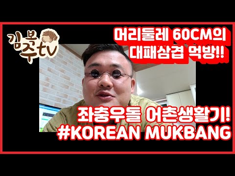 식사를합시다. 좌충우돌 시골에서 머리둘레 60CM의 대패삼겹살/Korean mukbang eating show/pork belly with large prawns/요리&먹방&혼술