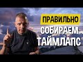 Три способа собрать таймлапс