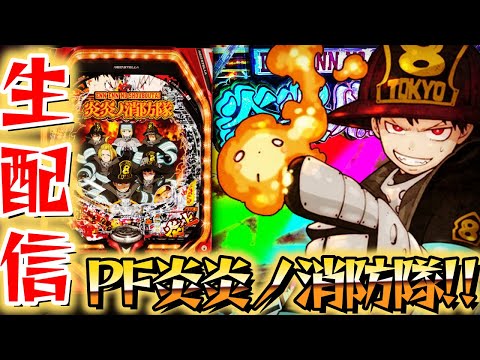 今年の神台候補『Pフィーバー炎炎ノ消防隊』最強の一撃をお見舞いするぜ！パチンコパチスロ生放送12/12【パチンコライブ】