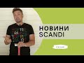 НОВИНИ SCANDI