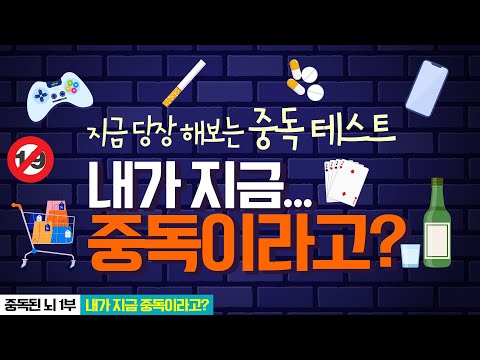 [뇌를 잘 쓰는 법] 나... 중독이었네...? | 중독 테스트 | 중독된 뇌 | 인터넷중독 | 스마트폰중독 | 중독에 걸린 뇌