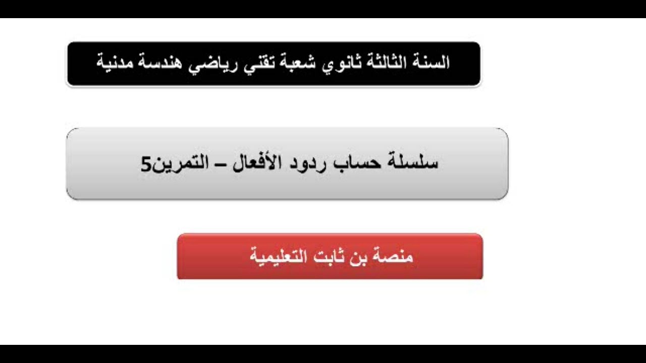 التمرين 5 : سلسلة حساب ردود الأفعال تبسيط المفاهيم + حل تمارين حتى الاحتراف هندسة مدنية تقني رياضي