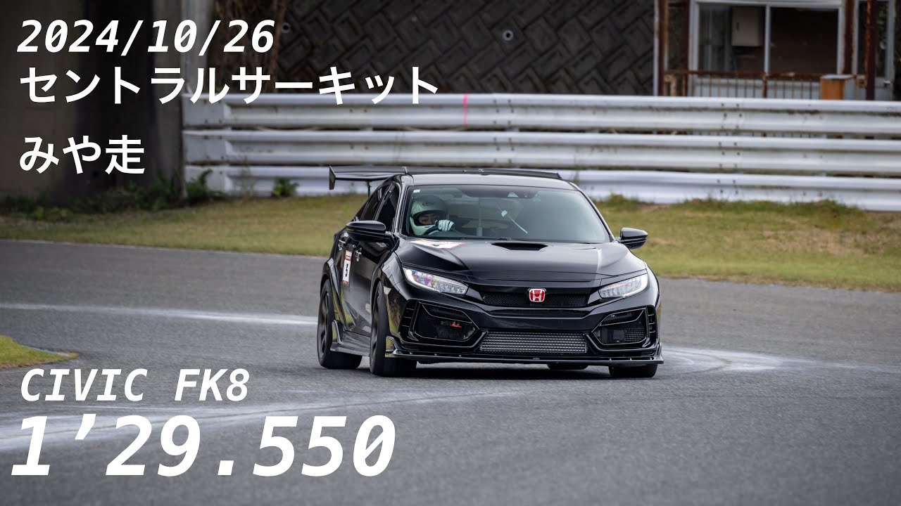 セントラルサーキット　みや走　シビックfk8   
