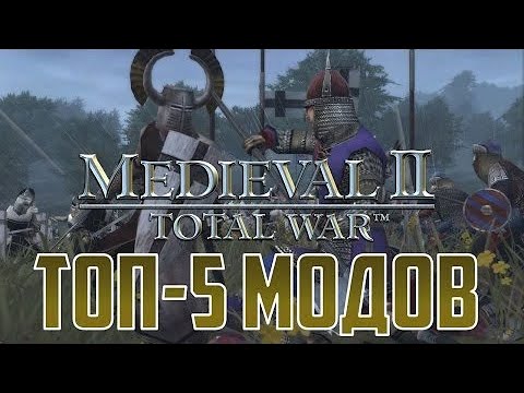 Видео: Топ-5 лучших модов на Medieval 2 Total War!