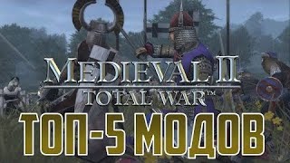 видео: Топ-5 лучших модов на Medieval 2 Total War! картинка: Топ-5 лучших модов на Medieval 2 Total War!